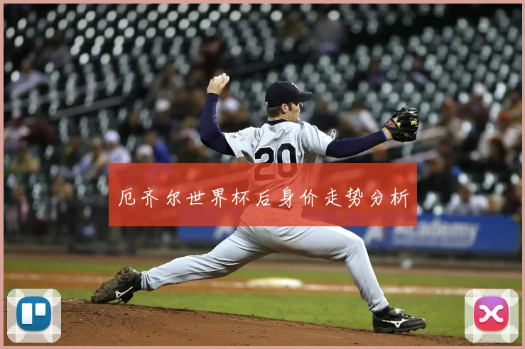 厄齐尔世界杯后身价走势分析