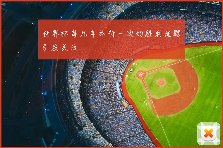 世界杯每几年举行一次的胜利话题引发关注