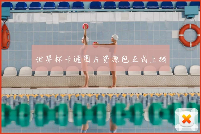 世界杯卡通图片资源包正式上线