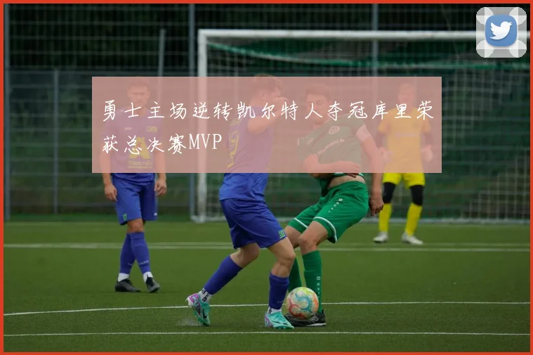 勇士主场逆转凯尔特人夺冠库里荣获总决赛MVP