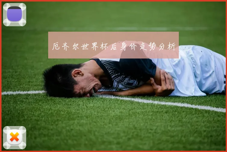 厄齐尔世界杯后身价走势分析