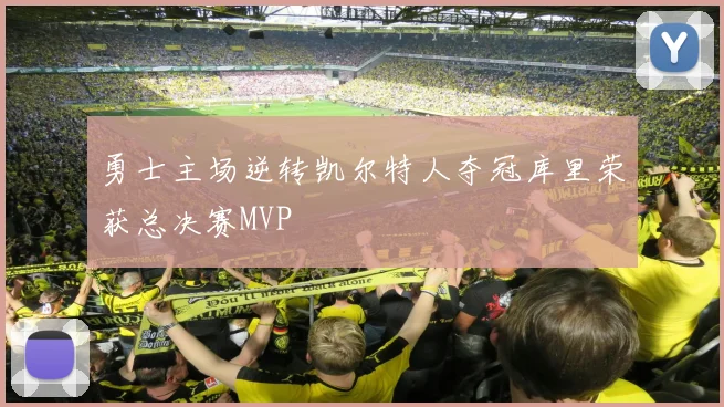 勇士主场逆转凯尔特人夺冠库里荣获总决赛MVP