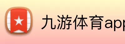 九游体育app官方入口(中国)登录入口 logo